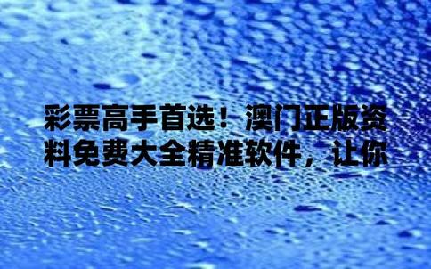 今日科普一下！2012澳门资料大全正版资料,百科词条爱好_2024最新更新